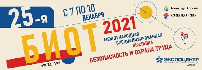 «Безопасность и охрана труда - 2021» (БИОТ-2021) 