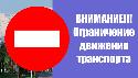 Внимание! Движение автотранспорта в городе будет ограничено! 