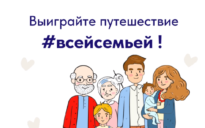 Соберите коллекцию семейных впечатлений!