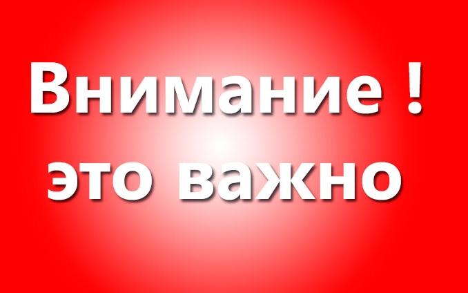 Уважаемые когалымчане! Внимание!