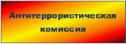 5 декабря 2017 года  проведено совместное заседание Антитеррористической комиссии и Оперативного штаба в ХМАО – Югре