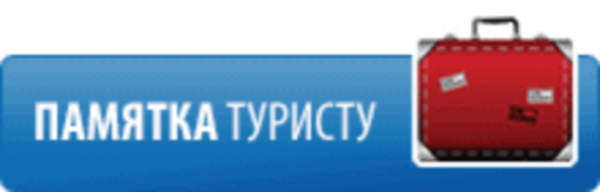 Памятка для туристов, как вернуть деньги, ранее уплаченные за туры на будущие даты