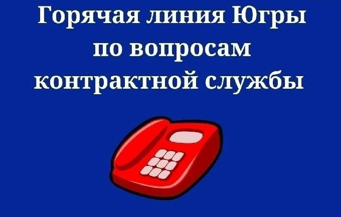 Горячая линия по вопросам контрактной службы