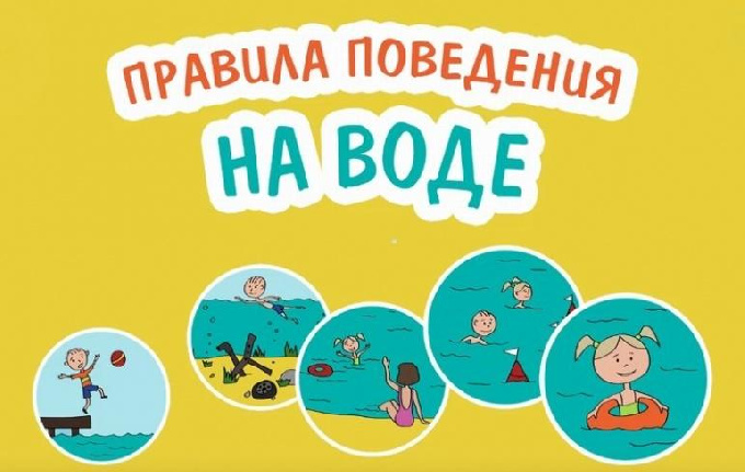 Соблюдение требований безопасности на водных объектах