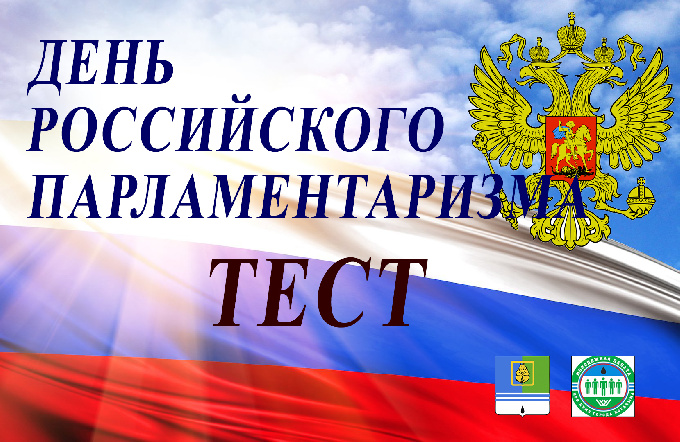 Образовательная акция «Тест по истории российского парламентаризма». Инициатором и организатором акции является Молодежная палата при Думе города Когалыма.