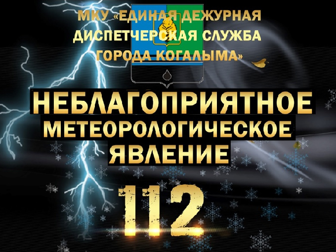 Опасные явления по Ханты-Мансийскому автономному округу – Югре на 16-19 мая.