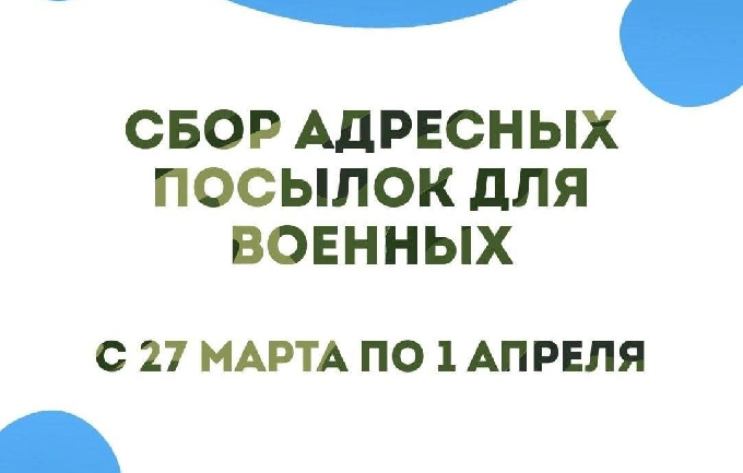  В Югре стартовала акция по сбору адресных посылок для участников специальной военной операции