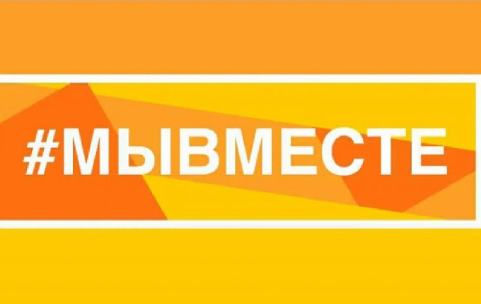 Волонтеры #МЫВМЕСТЕ проводят акцию взаимопомощи для семей мобилизованных и участников специальной военной операции