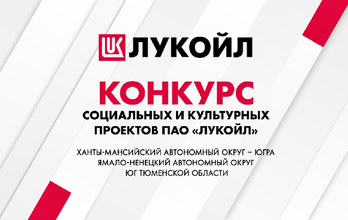 Лукойл окажет поддержку в реализации 38 социальных и культурных проектов жителей Западной Сибири 