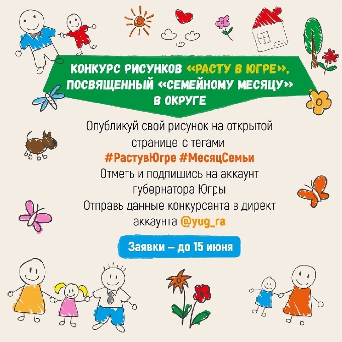 Конкурс рисунков "Расту в Югре"