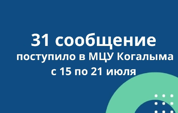 МЦУ Когалыма информирует