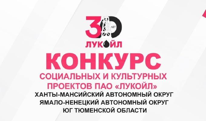 ЛУКОЙЛ направил 15 миллионов рублей на реализацию социальных проектов в Западной Сибири