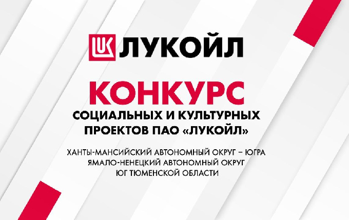 В Западной Сибири стартовал конкурс социальных и культурных проектов ЛУКОЙЛА