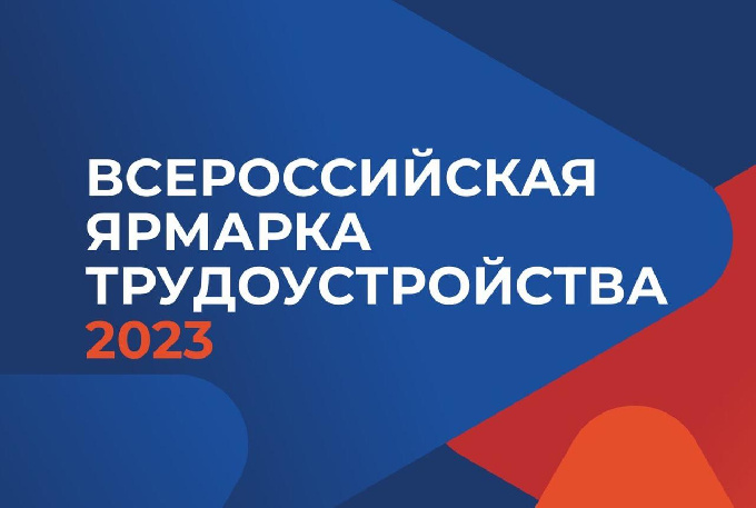 Всероссийская ярмарка трудоустройства «Работа России. Время возможностей»