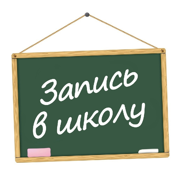 Прием заявлений в первые классы на 2023-2024 учебный год продолжается! 