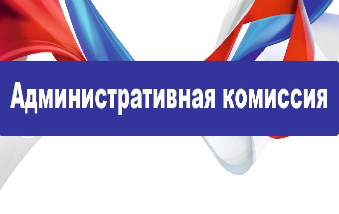 Административная комиссия города Когалыма информирует