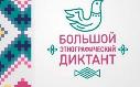 «Большой этнографический диктант» пройдет накануне Дня народного единства