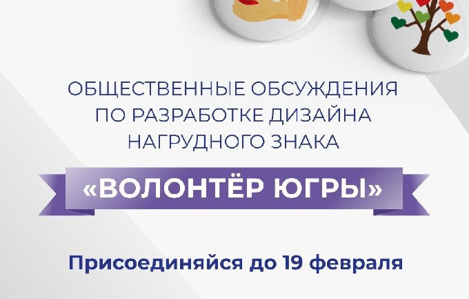  На портале Открытый регион - Югра стартовали общественные обсуждения по разработке дизайна нагрудного знака «Волонтер Югры»