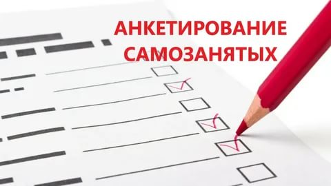 Анкетирование для «самозанятых» граждан