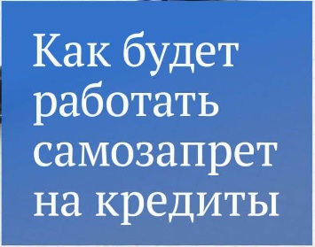 Как будет работать самозапрет на кредиты