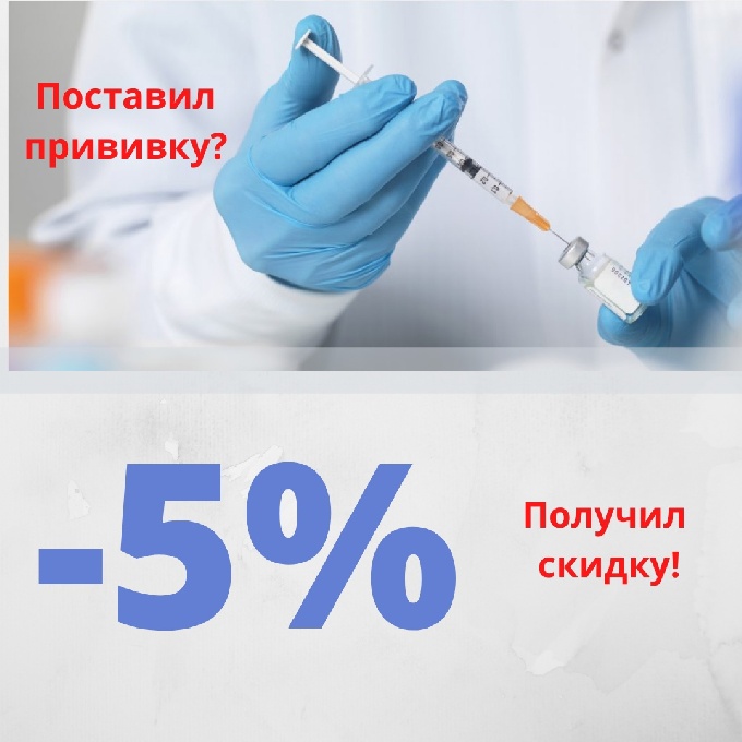 Вакцинировался? Воспользуйтесь бонусы!