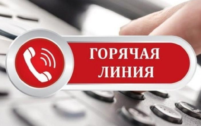 В Когалыме работает тематическая «горячая линяя» 