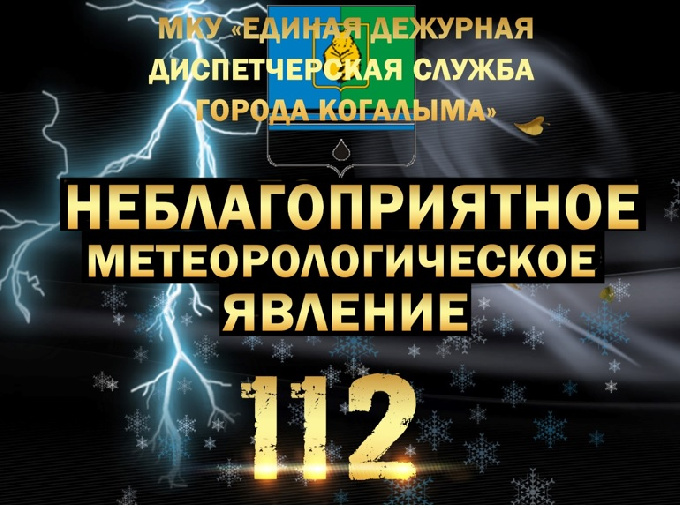 Опасные явления погоды Ханты-Мансийскому автономному округу – Югре на 30-31 мая.