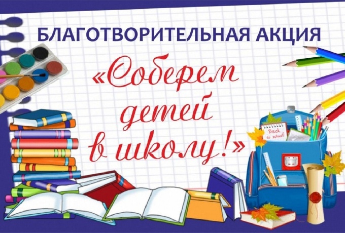 О благотворительной акции «Собери ребенка в школу!»