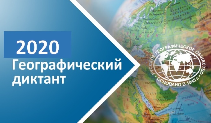 Географический диктант 2020 