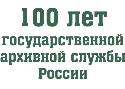 Поздравление главы города Когалыма Николая Пальчикова  со 100-летием со дня образования Государственной архивной службы России