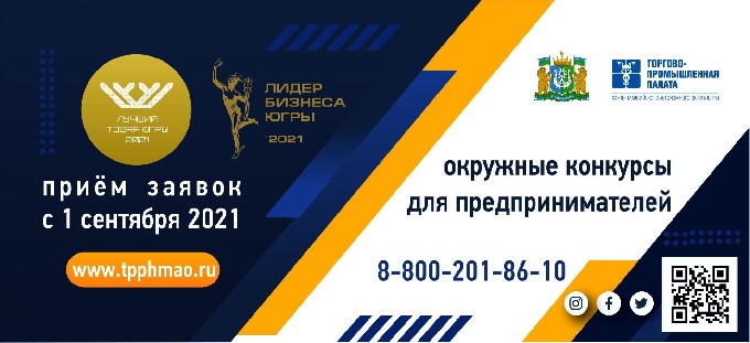 В Югре проводятся конкурсы «Лучший товар Югры – 2021» и «Лидер бизнеса Югры – 2021». 