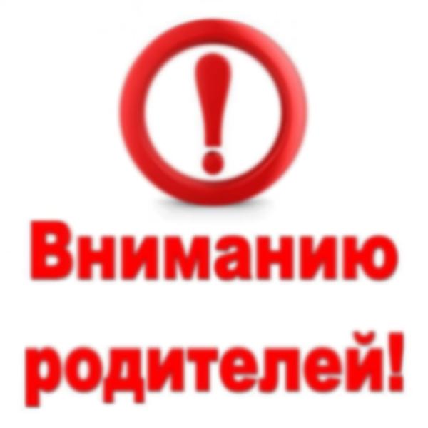 Уважаемые родители (законные представители)!