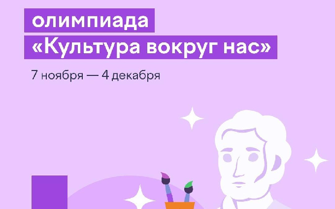 Для учеников 1-9 классов проводится олимпиада «Культура вокруг нас». Олимпиада проходит в рамках национального проекта «Культура»