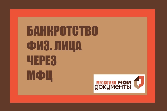 Упрощенная схема банкротства во внесудебном порядке.