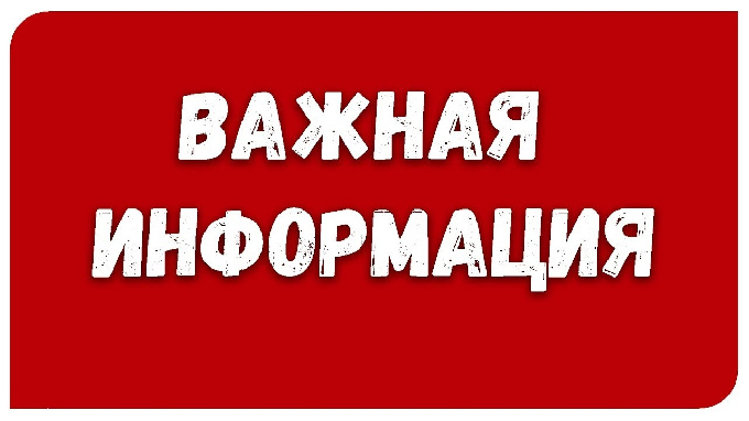 Уважаемые жители и гости города Когалыма! Важная информация!