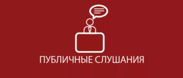 Приглашаем  принять участие в публичных слушаниях