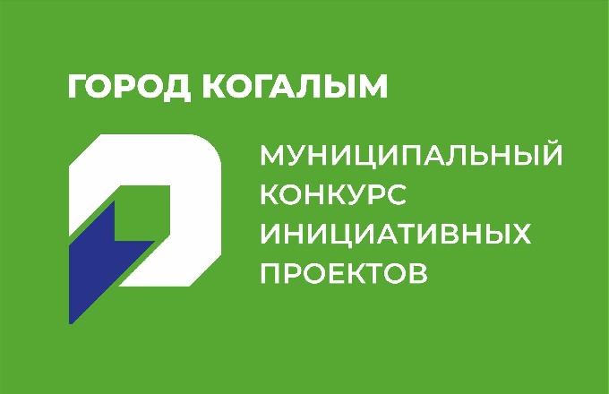 Каждый желающий, достигший возраста 16 лет, может принять участие в инициативном бюджетировании и помочь нашему городу стать еще лучше