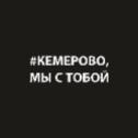 Кемерово, мы с тобой