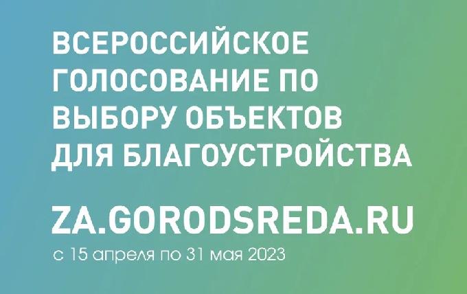 Онлайн-голосование по отбору объектов благоустройства