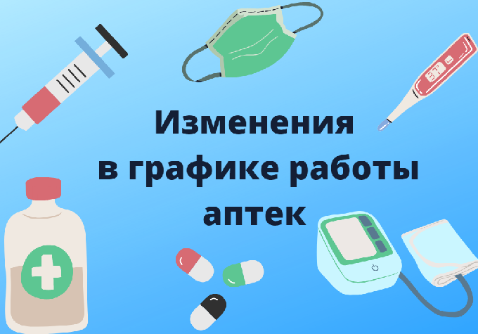 Внимание! Изменения в графике работы аптек в предпраздничные и праздничные дни