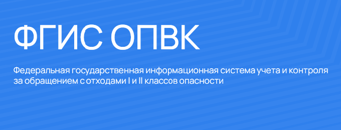 Информация для отходообразователей I и II классов опасности