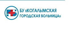 График работы БУ ХМАО – Югры «Когалымская городская больница»