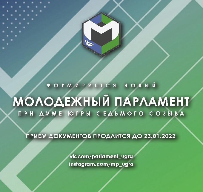 В Югре продолжается прием документов кандидатов в Молодежный парламент при Думе ХМАО - Югры седьмого созыва