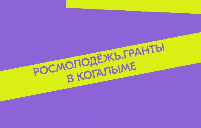 В Когалыме пройдут образовательные тренинги «Росмолодежь.Гранты»