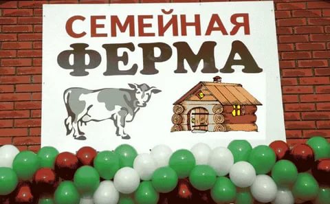 Грант на развитие семейных ферм