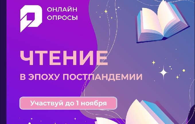 На портале «Открытый регион – Югра» стартовал онлайн-опрос «Чтение в эпоху постпандемии»