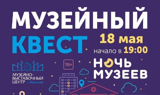 В Когалыме пройдет «МУЗЕЙНЫЙ КВЕСТ»