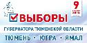 В Когалыме работает «горячая линия» по предстоящим выборам 