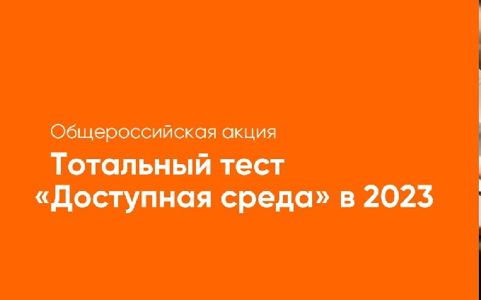 С 1 по 10 декабря пройдет общероссийская акция Тотальный тест «Доступная среда»