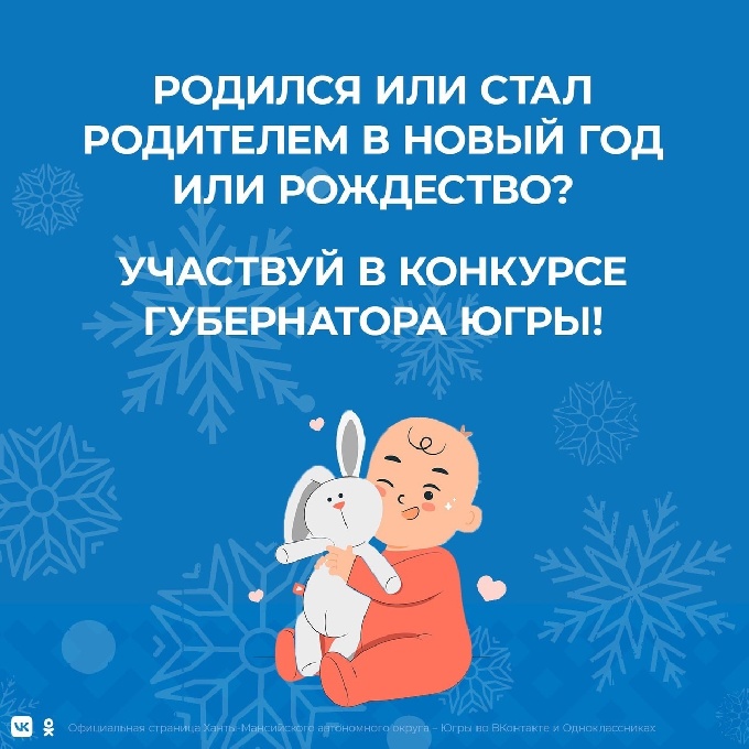 Родился или стал родителем в Новый год или Рождество? Участвуй в конкурсе от губернатора Югры